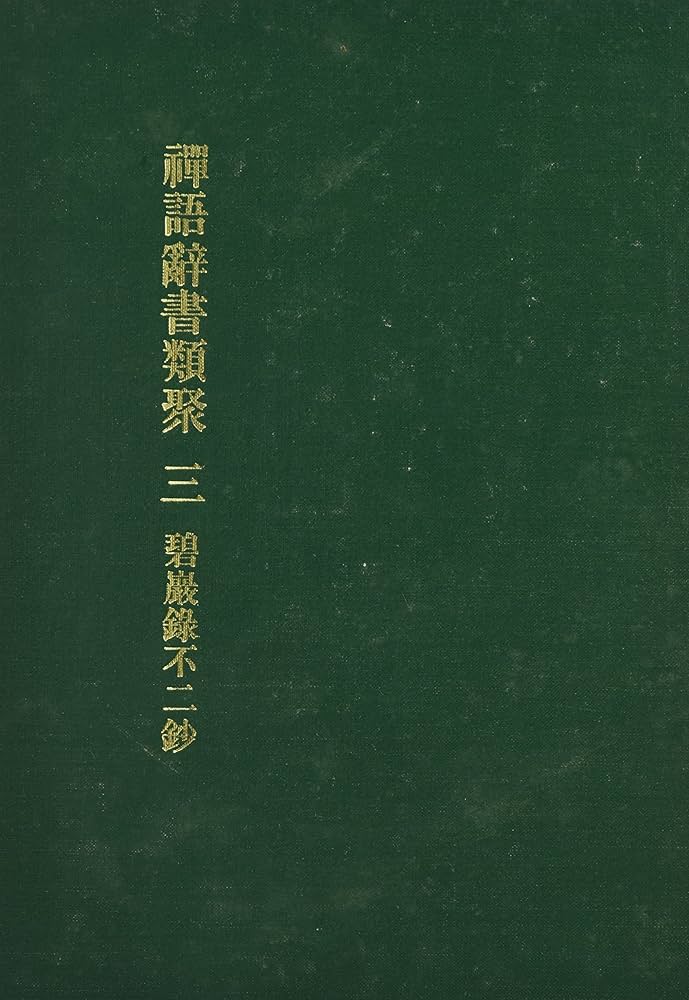 禅語辞典 禅語小辞典 佐橋法龍著 春秋社出版 - メルカリ